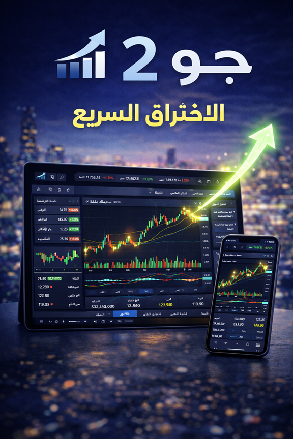 منصة جو ٢ – الاختراق السريع